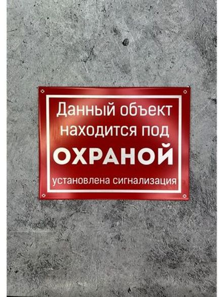 Табличка композит на дачу Объект Под охраной