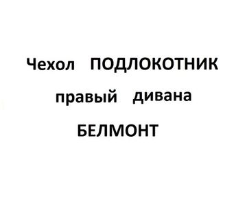 Чехол Подлокотник диван БЕЛМОНТ правый