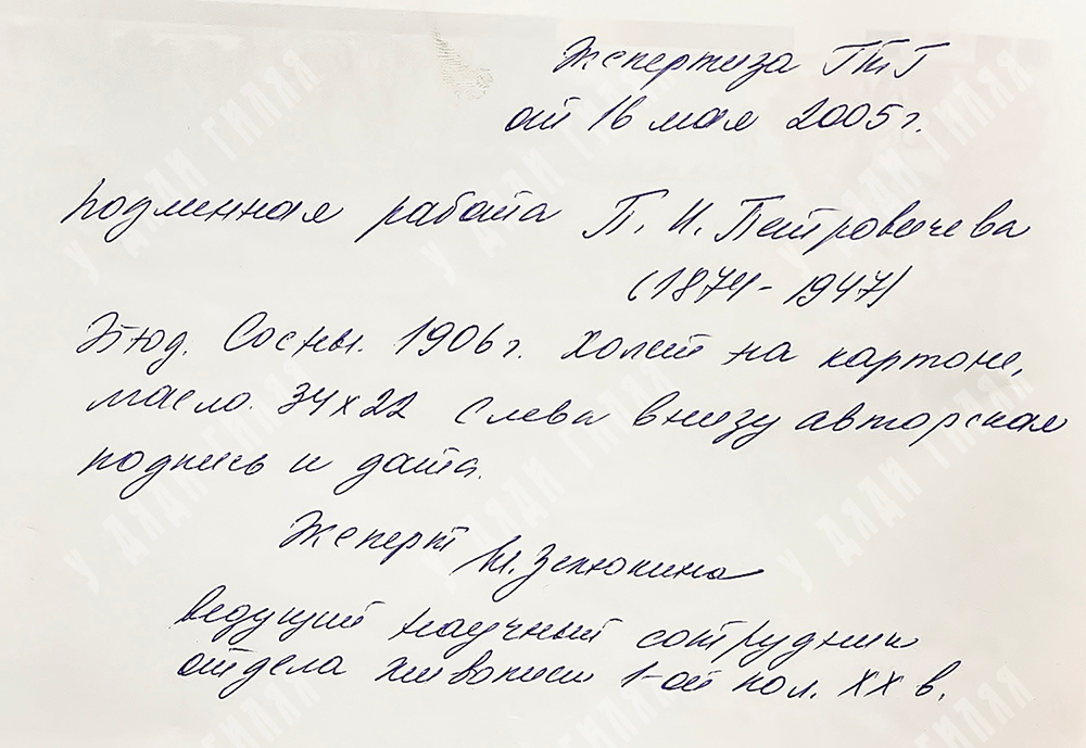 Петровичев Пётр Иванович. Сосновый лес. 1906 г. Холст на картоне, масло
