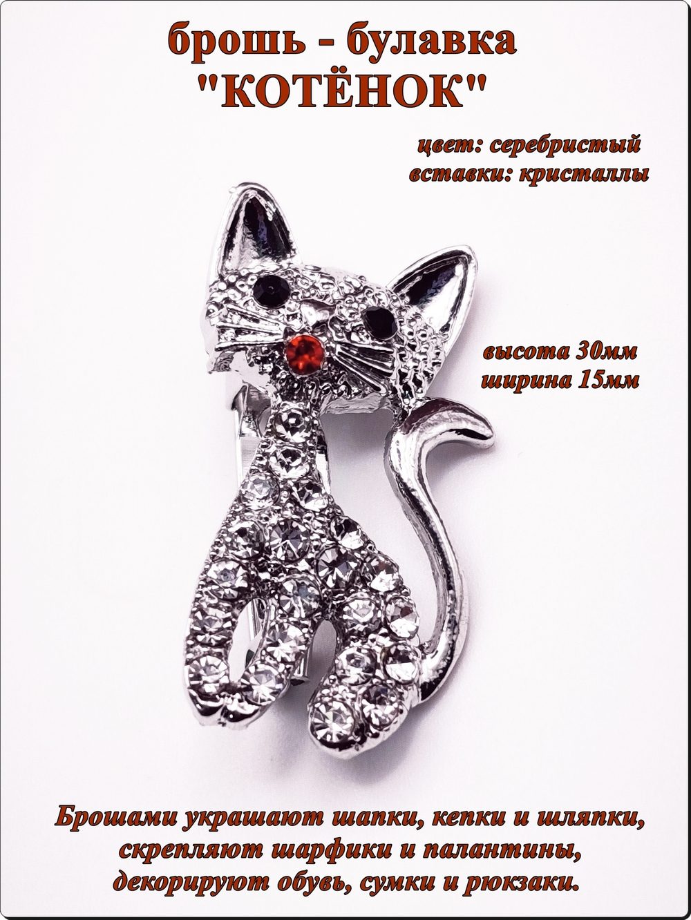 Брошь булавка "Котёнок" серебристая.
