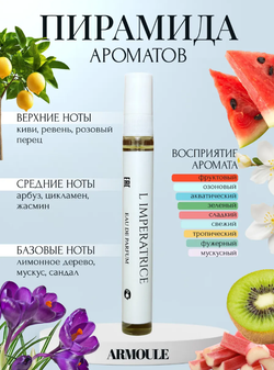 Духи Armoule L’imperatrice 10 мл
