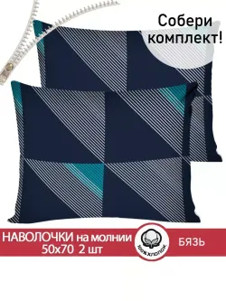 Наволочка комплект 2шт бязь Сказка "Диагональ" 50x70 см на молнии