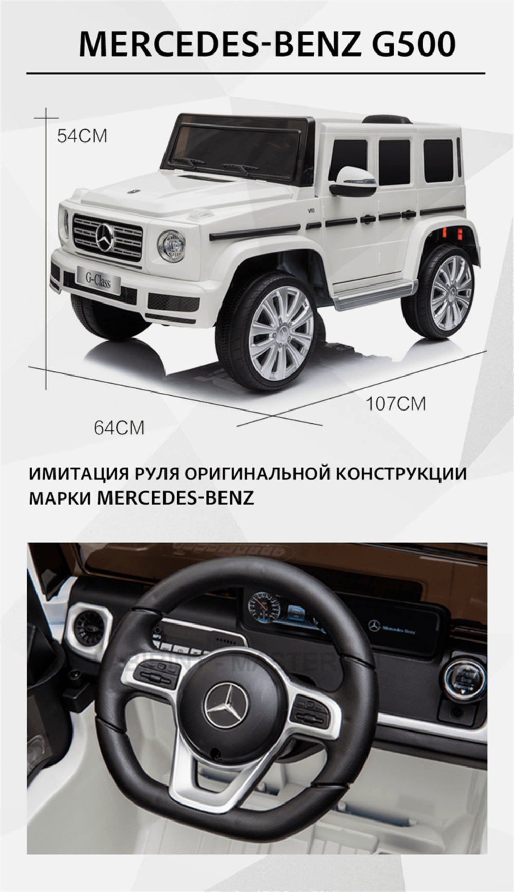 Электромобиль детский "Mercedes-Benz G500" 12V, белый