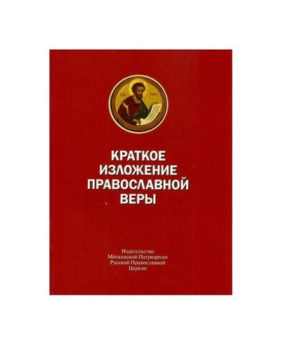 Краткое изложение Православной веры