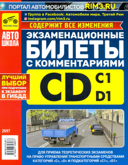 ЭКЗАМЕНАЦИОННЫЕ БИЛЕТЫ ПО ПДД КАТЕГОРИИ "C" И "D" И ПОДКАТЕГОРИЙ "C1" И "D1" (С КОММЕНТАРИЯМИ, ИСПР. И ДОП.), (РЕЦЕПТ-ХОЛДИНГ, 2024