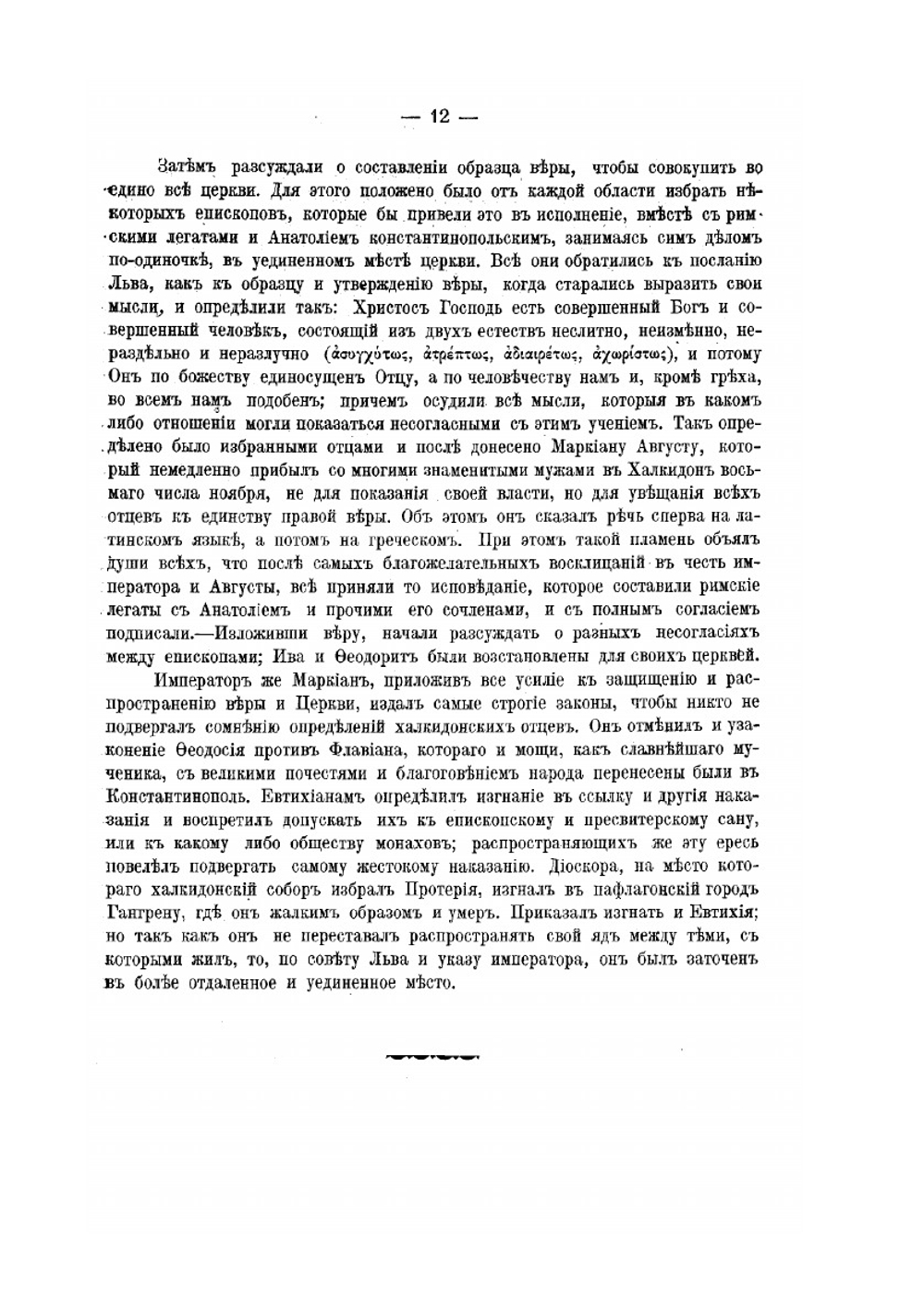 Деяния Вселенских соборов. Том 3 | Нет автора