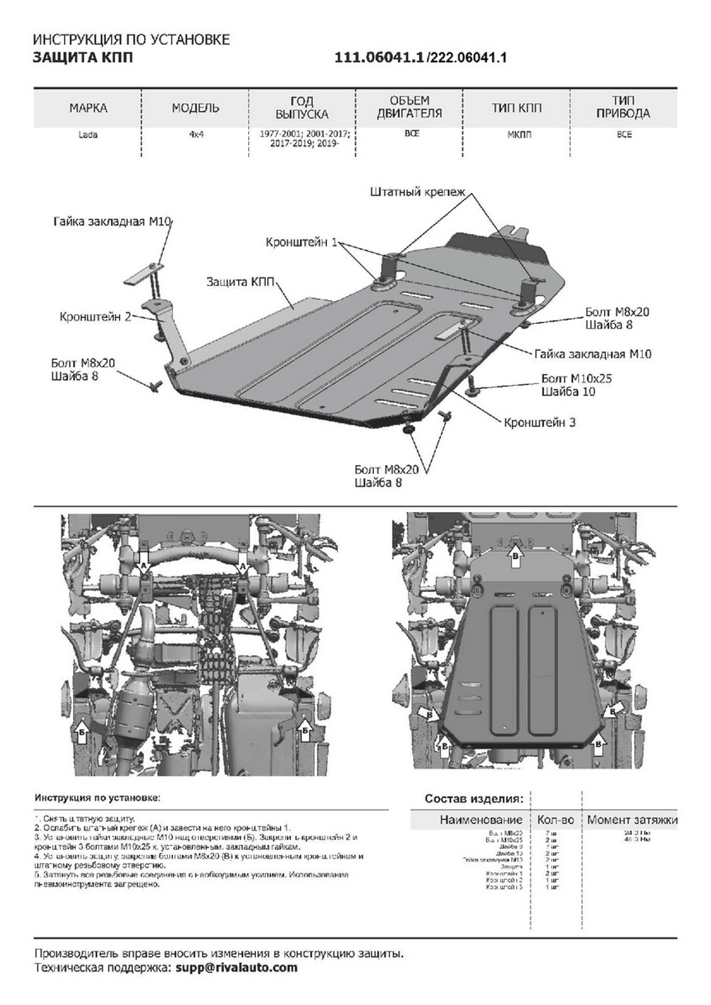 Защита КПП АвтоБроня для ВАЗ 2121 (4x4) (V - все) 1977-2021/ВАЗ 2131 (4x4) (V - все) 1993-2021/Lada Niva Legend 2121 (V - все) 2021-н.в./Lada Niva Legend 2131 (V - все) 2021-н.в., штампованная, сталь 3 мм, с крепежом, 222.06041.1