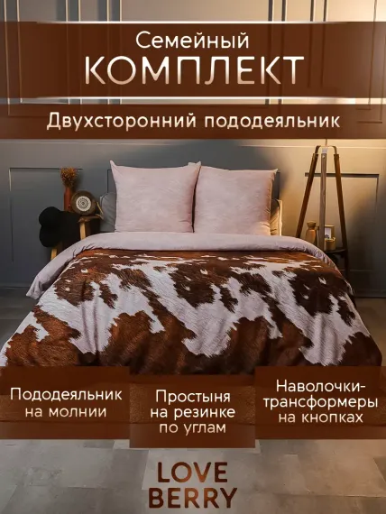 Постельное белье LOVEBERRY Семейный кантри коричневый