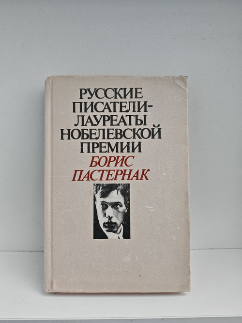 Русские писатели - лауреаты Нобелевской премии: Борис Пастернак