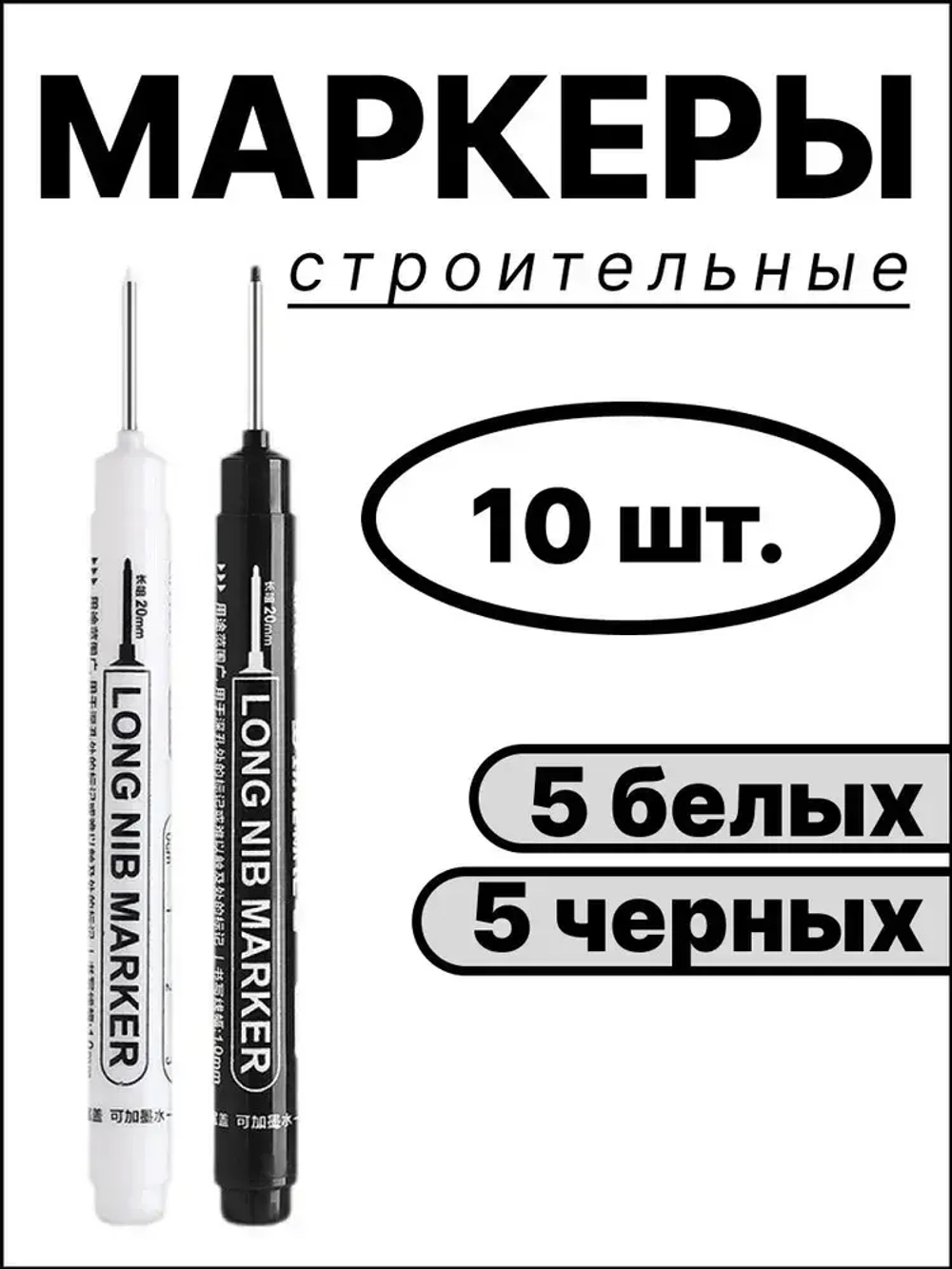 Маркер строительный, маркер строительный тонкий, 10 шт., черные и белые