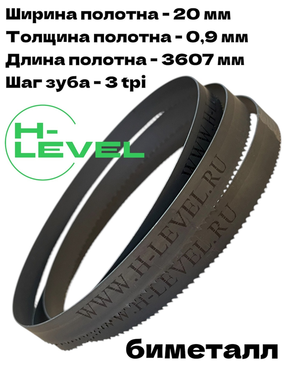 Полотно ленточное биметаллическое по дереву 20x0,9х3607 мм 3tpi для ленточнопильного станка BELMASH WBS-465