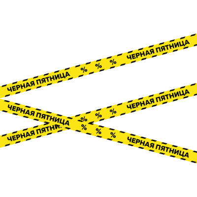 Самоклеящаяся лента "Черная Пятница" для оформления витрины, 5 метров, 75 мм, Айдентика Технолоджи