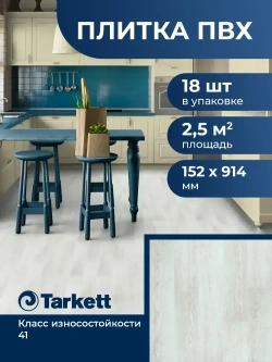 Плитка ПВХ TARKETT NewAge Serenity 152 914 мм (2,5 м /уп) водостойкая виниловая, покрытие для квартиры, дома, офиса, теплого пола.