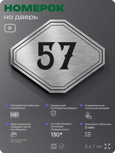 Номерок на дверь квартиры 57, для кабинета, офиса, шильдик 9 х 7 см, серебристый, Айдентика Технолоджи