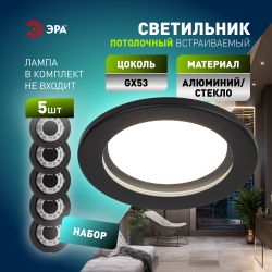 Встраиваемый светильник влагозащищенный ЭРА KL95 SBK SET 5 под лампу GX53 IP44 черный набор 5 шт | Влагозащищенные встраиваемые светильники