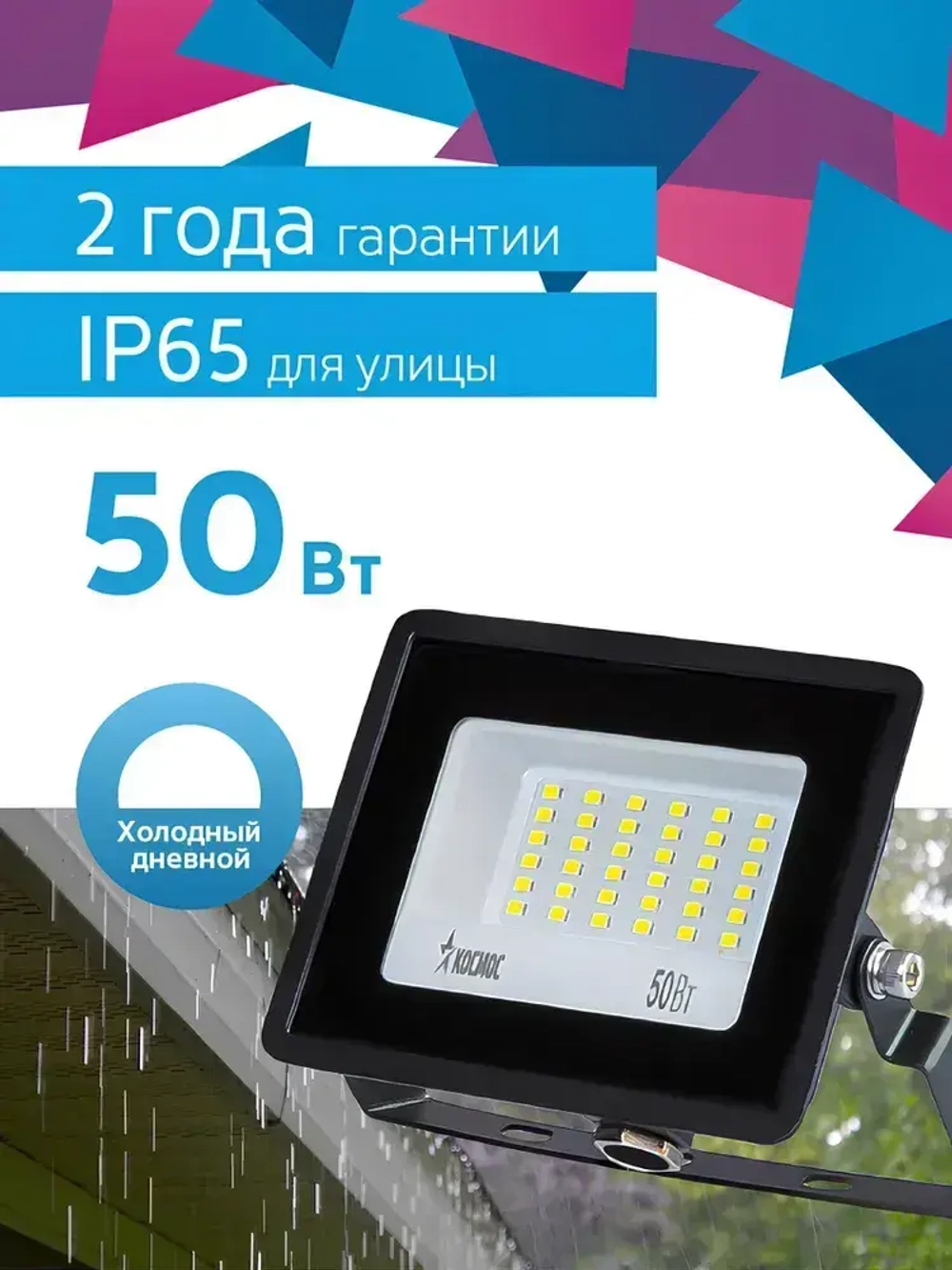 Прожектор светодиодный уличный 50 Вт, 4000 Лм, 6500К, IP65