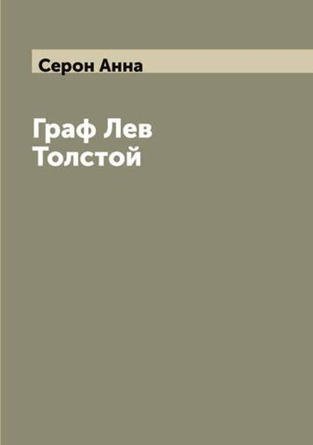 Граф Лев Толстой | Серон Анна