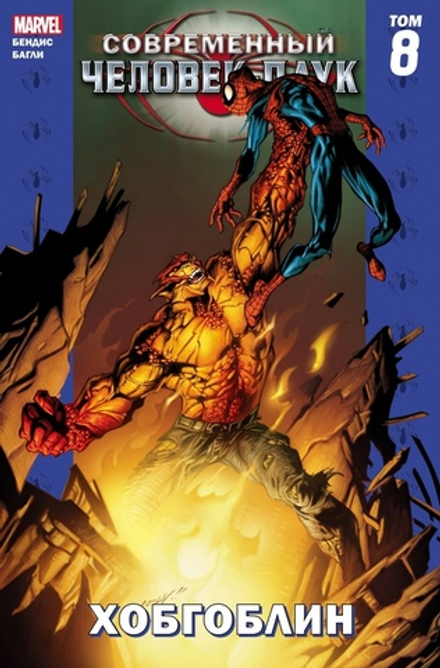 Комикс Современный Человек-Паук Том 8.  Хобгоблин
