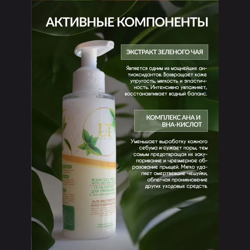 Гель-пилинг для умывания с Алоэ и Зеленый чай La & Te