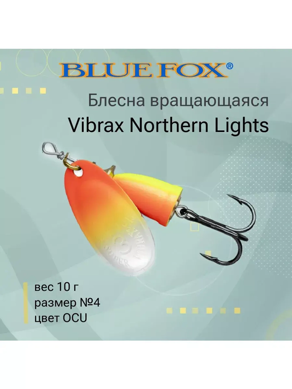 Блесна для рыбалки вращающаяся BLUE FOX Vibrax Northern Lights