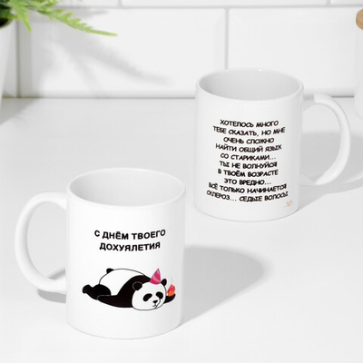 Кружка чайная керамическая С днем твоего дофигалетия
