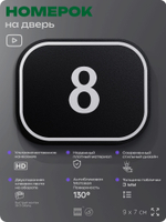 Номерок на дверь квартиры 8, для кабинета, офиса, шильдик 9 х 7 см, черный, Айдентика Технолоджи