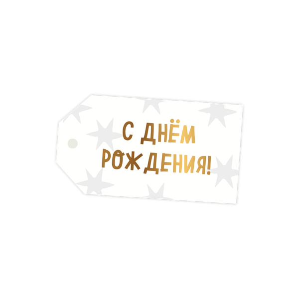 Бирка «С днём рождения!»