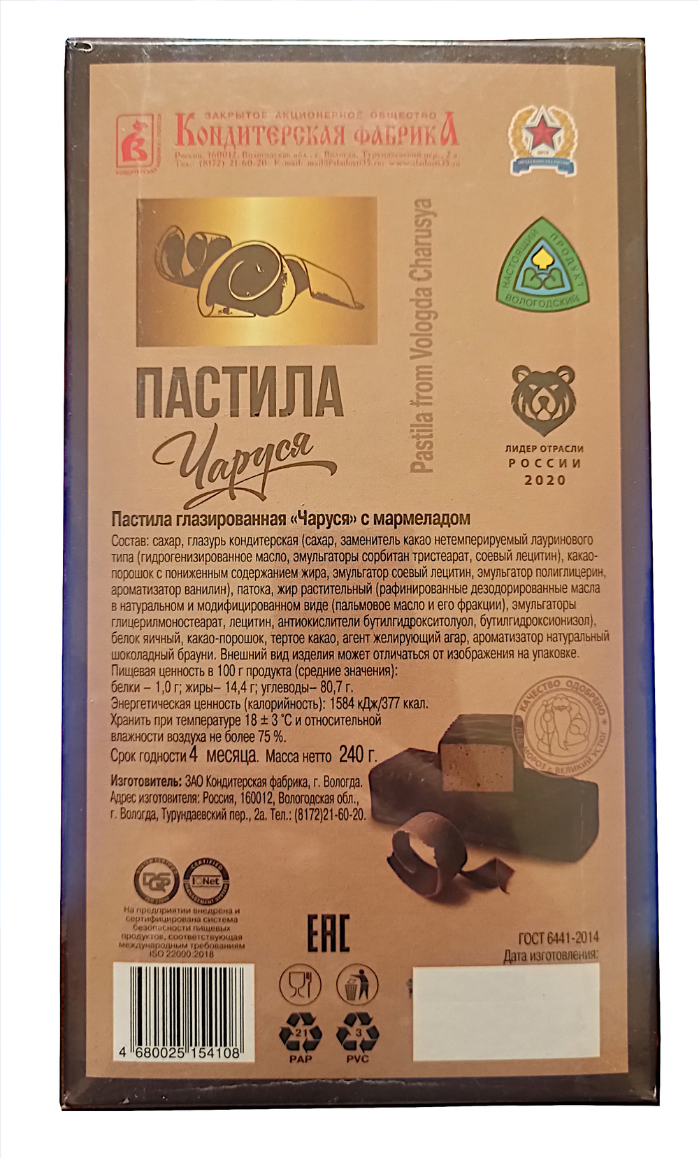 Пастила Чаруся - 3 шт