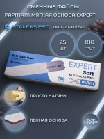 Сменные файлы белые papmAm мягкая основа EXPERT 20 180 грит