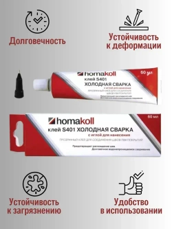 Клей для линолеума холодная сварка Homakoll S401 с иглой для стыков напольных ПВХ-покрытий