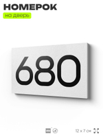 Номер на дверь 680, табличка на дверь для офиса, квартиры, кабинета, аудитории, склада, белая 120х70 мм, Айдентика Технолоджи