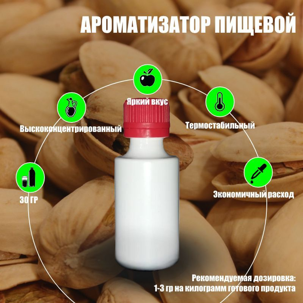 Ароматизатор пищевой "Фисташка жареная" (08209)