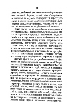 Дворянство в России. От начала XVIII века до отмены крепостного права | А. Романович-Славатинский