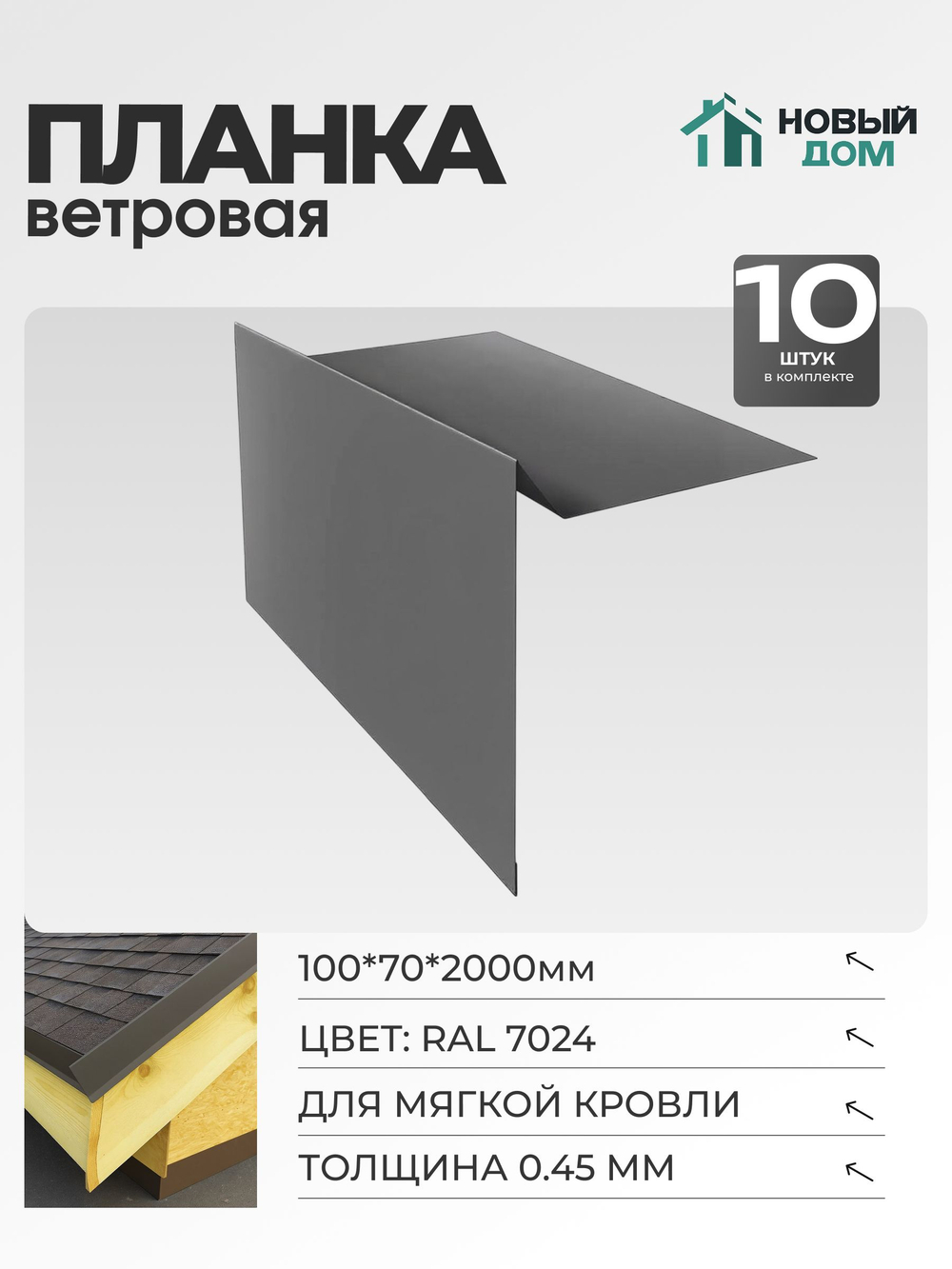 Ветровая планка (торцевая планка), для М/К 100х70мм, Длина 2000мм, Комплект 10шт, RAL7024, 0,45мм