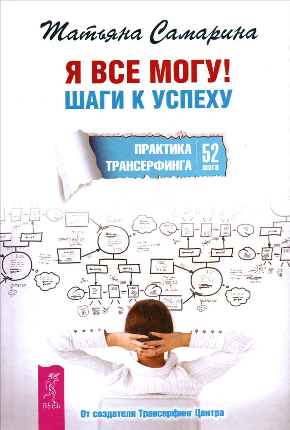 Я все могу! Шаги к успеху. Практика Трансерфинга. 52 шага Самарина Татьяна Геннадьевна