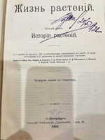 "Жизнь растений. В 2-х томах". 1903г.