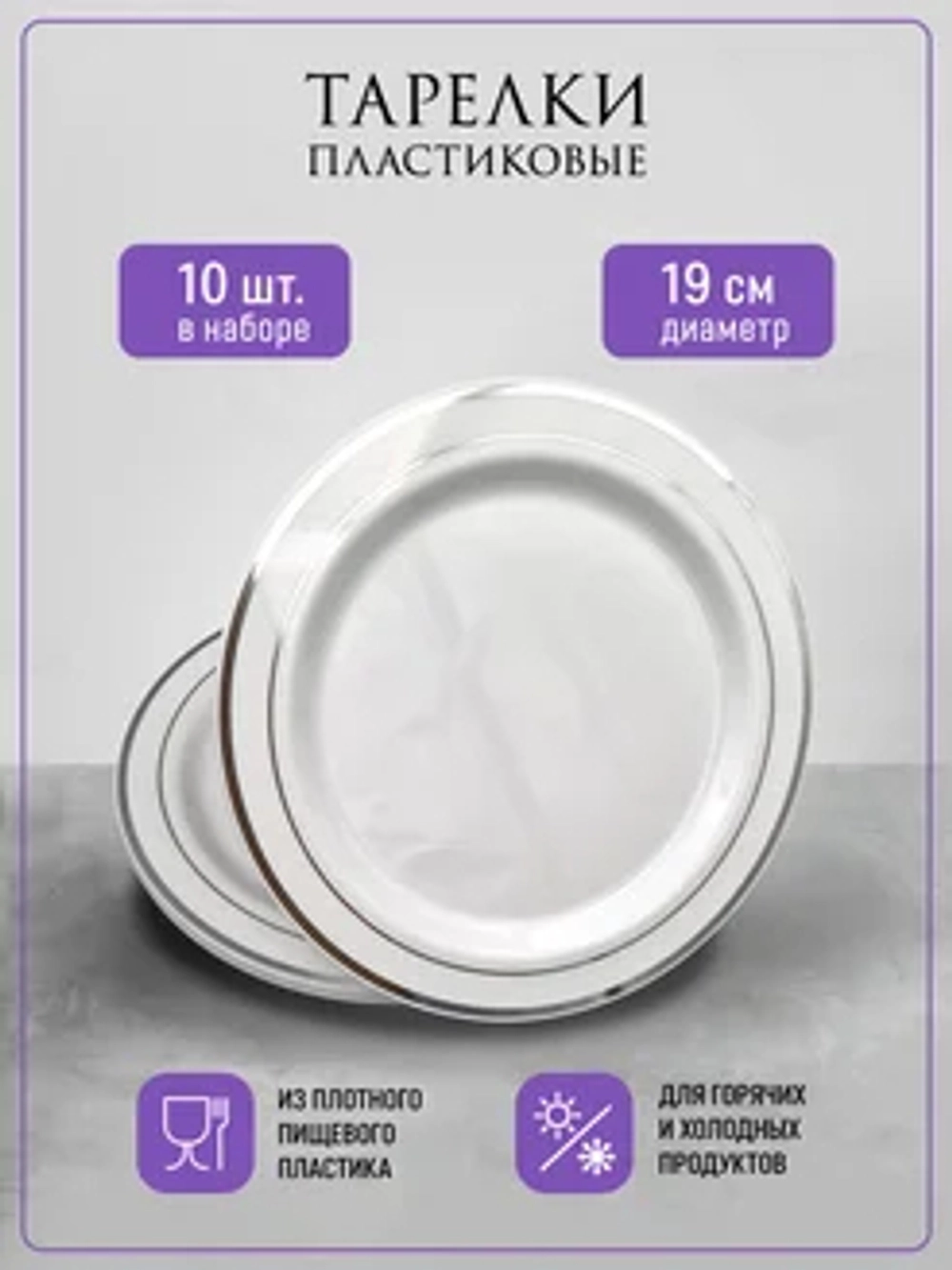 Набор одноразовых пластиковых тарелок с каймой "Серебро" 19 см 10 штук