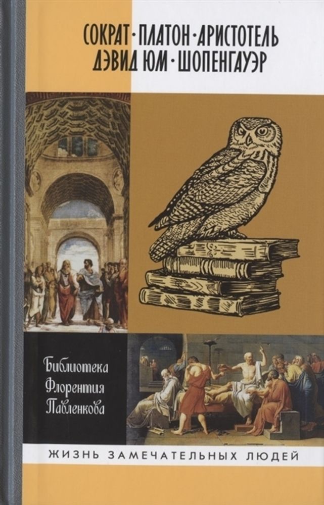 ЖЗЛ. Сократ. Платон. Аристотель. Дэвид Юм. Шопенгауер