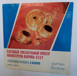 Отдельный Показательный Оркестр Министерства Обороны СССР . Дирижер: Н. Сергеев Марши И Вальсы (USSR)