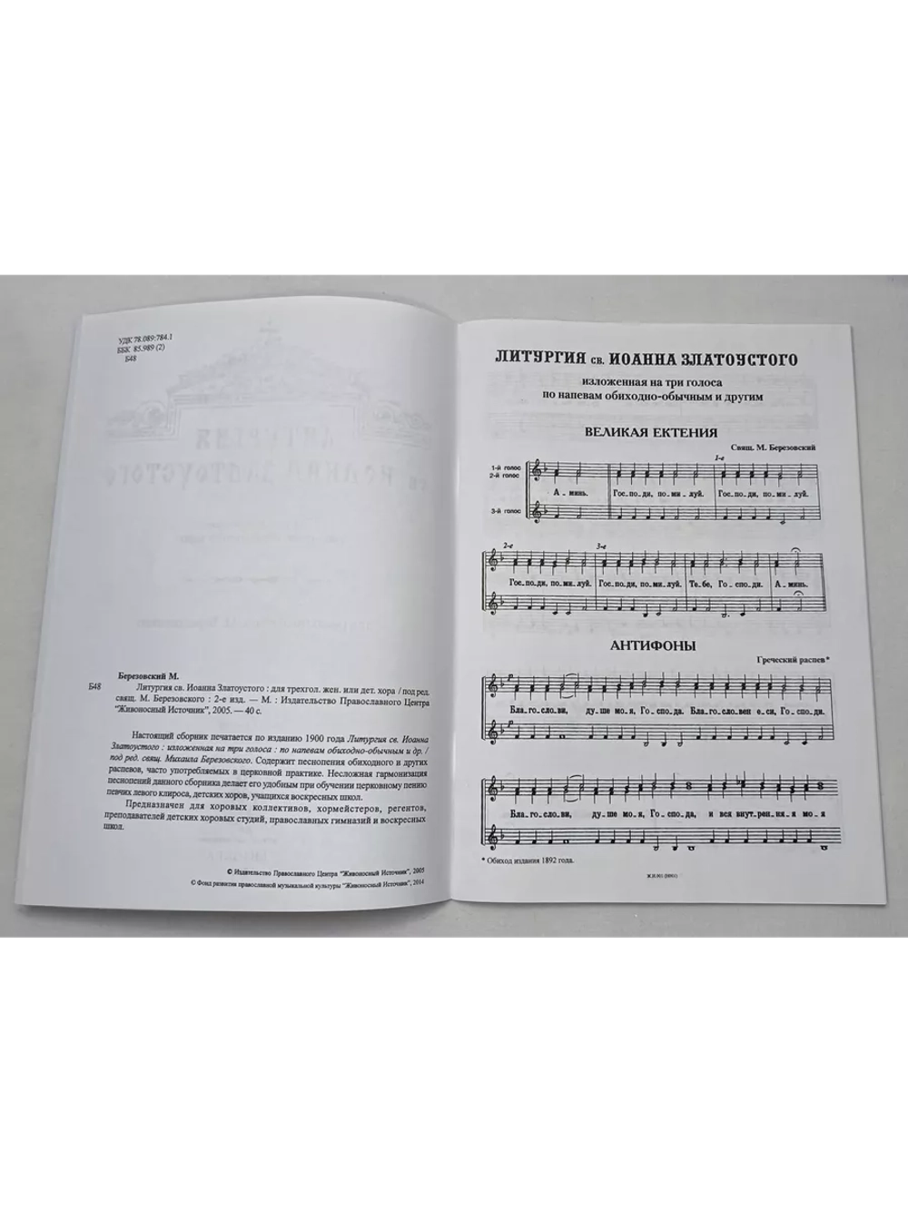 № 001 Березовский М. свящ. Литургия св. Иоанна Златоустого: