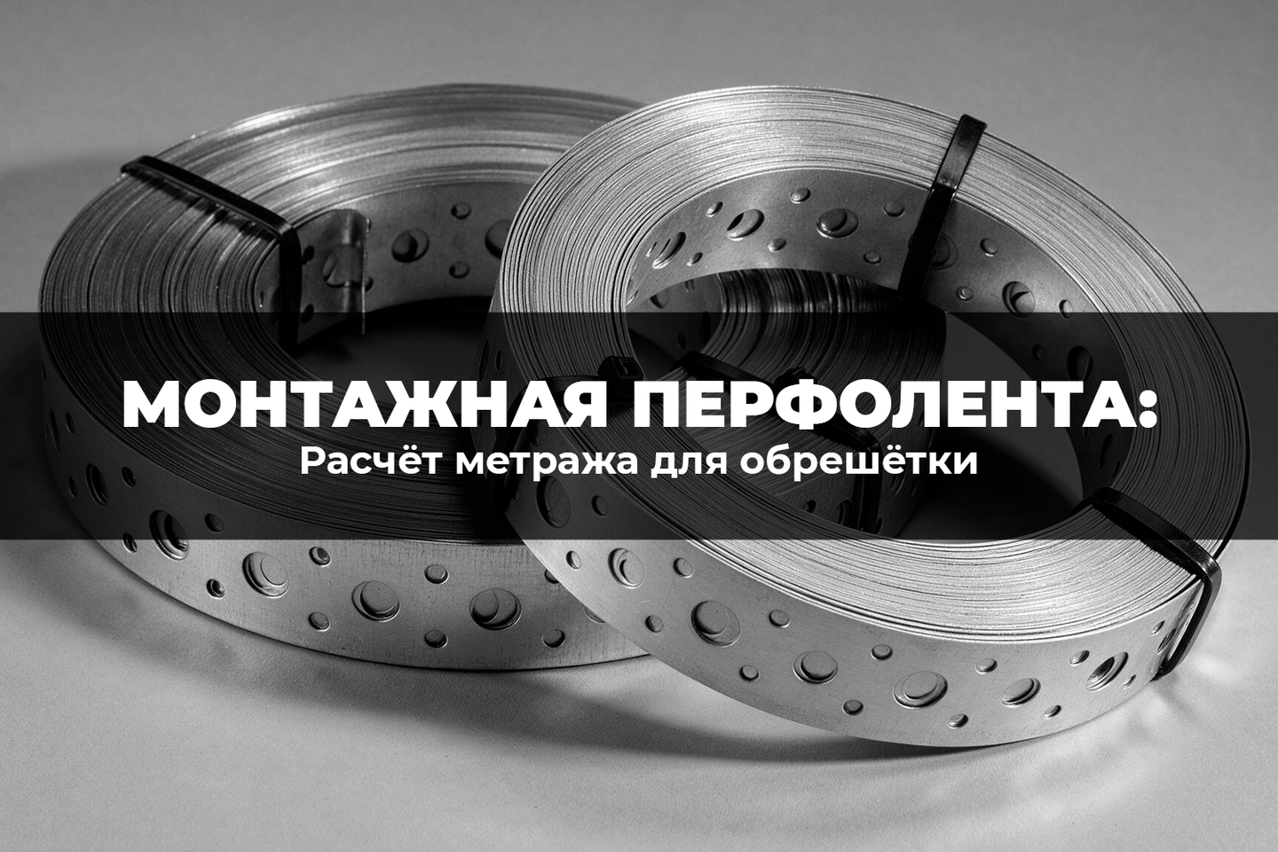 Монтажная перфолента: расчет метража для обрешетки