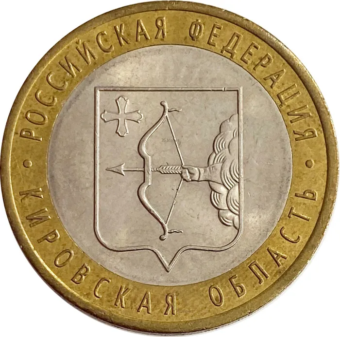 10 рублей 2009 Кировская область (Российская Федерация)