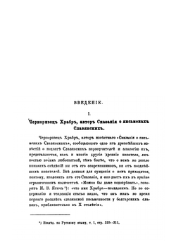 Сказание Черноризца храбра о письменах славянских | С. Г. Вилинский