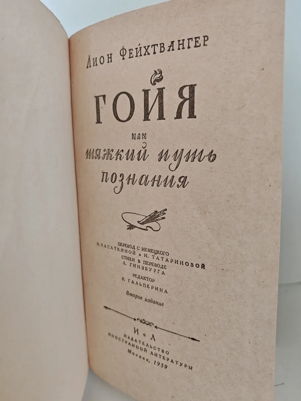 Гойя, или тяжкий путь познания