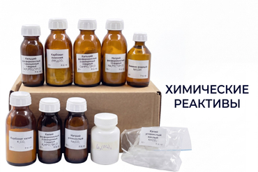 Наборы химических реактивов