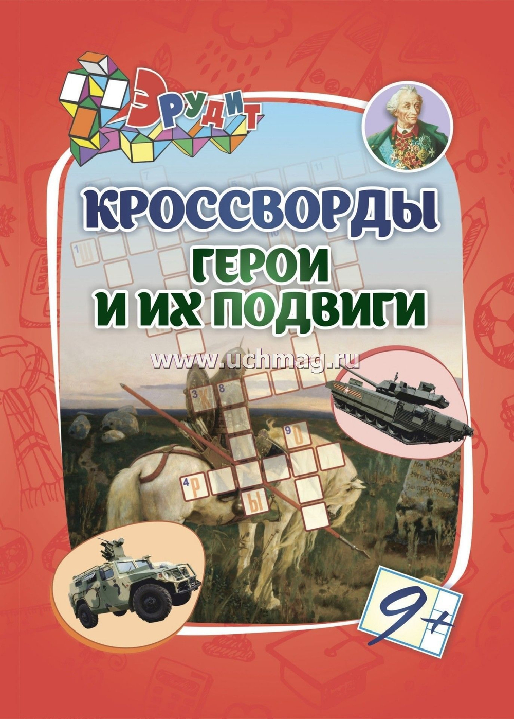 Кроссворды "Герои и их подвиги": для детей от 9 лет. 16 стр.