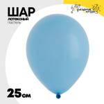 Шар латексный 25 см (Голубой)