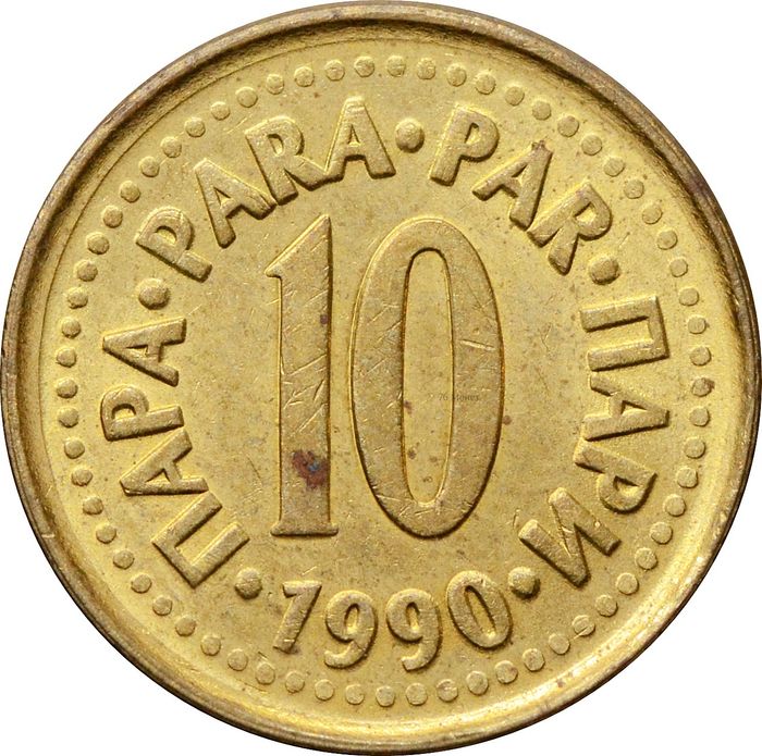 10 пар 1990 Югославия