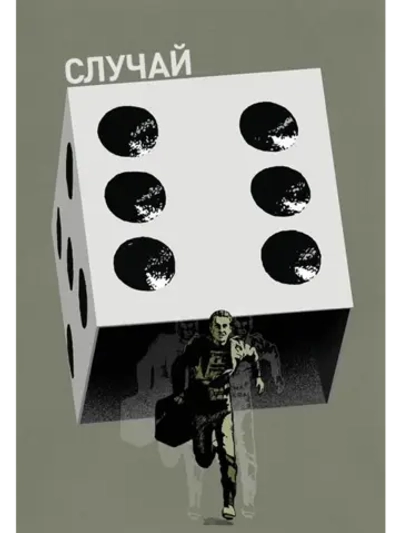 Случай (1981) (DVD-R)
