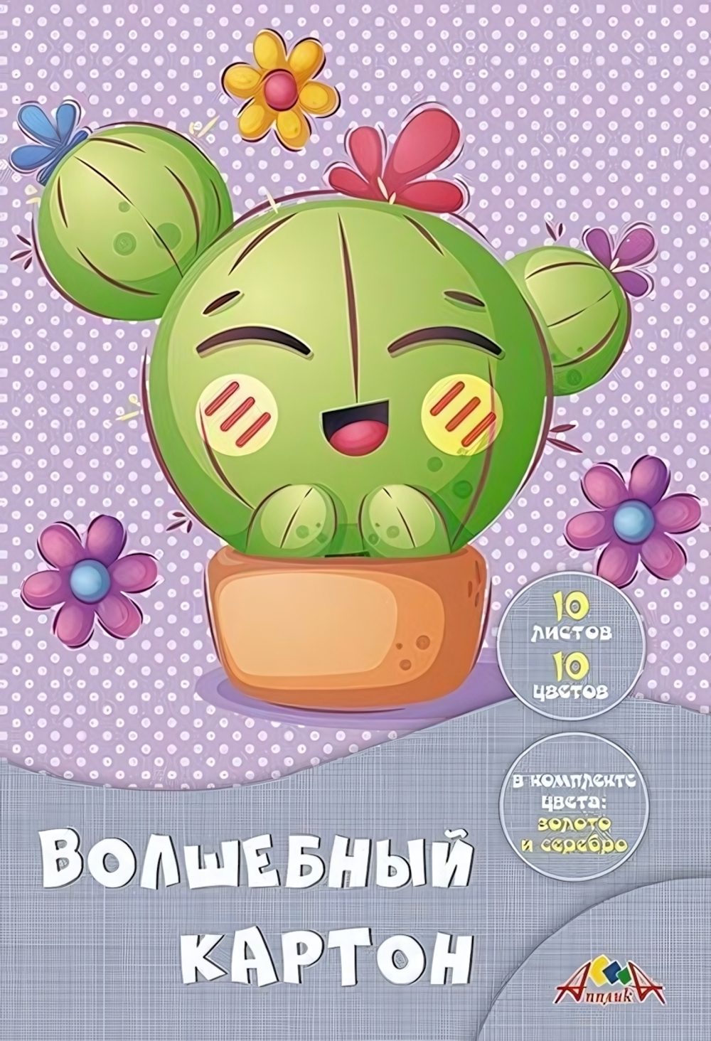 Картон цветной А4 10л, 10цв "Весёлый кактус" в папке (Апплика)